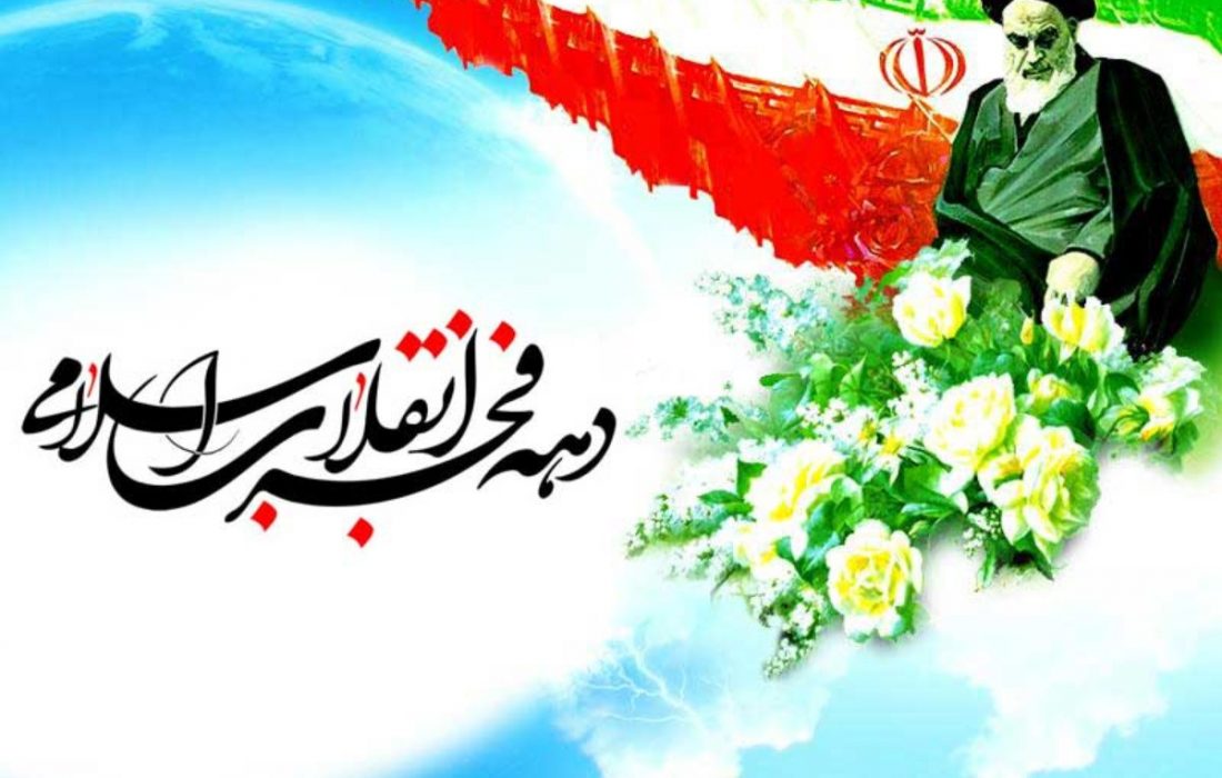 پیام تبریک دکتر علیرضا ورناصری به مناسبت دهه فجر